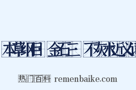 本草纲目·金石三·不灰木近义词是什么意思的图片
